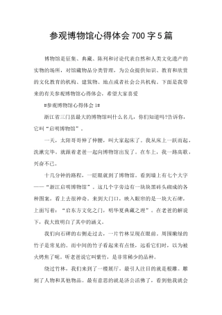 参观博物馆心得体会700字5篇