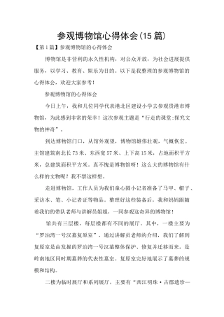 参观博物馆心得体会