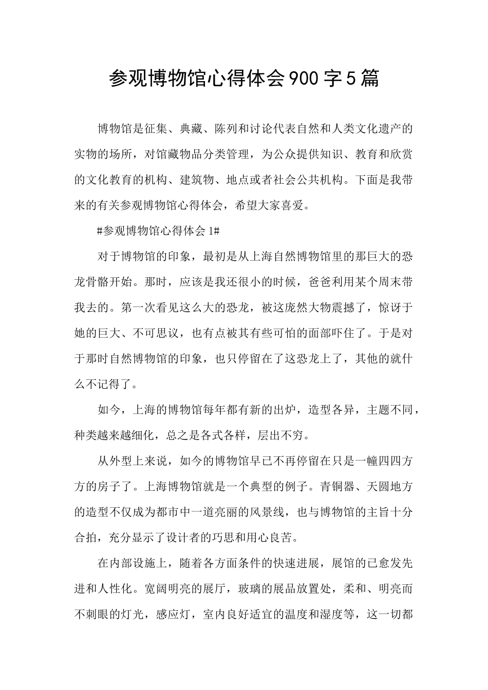 参观博物馆心得体会900字5篇_第1页