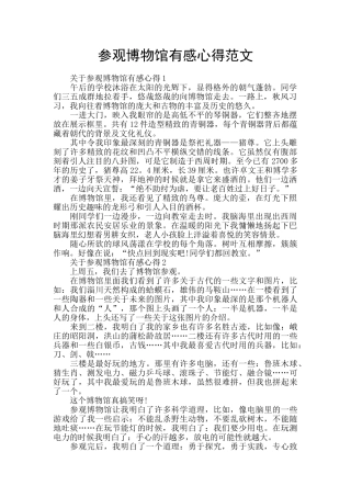 参观博物馆有感心得范文