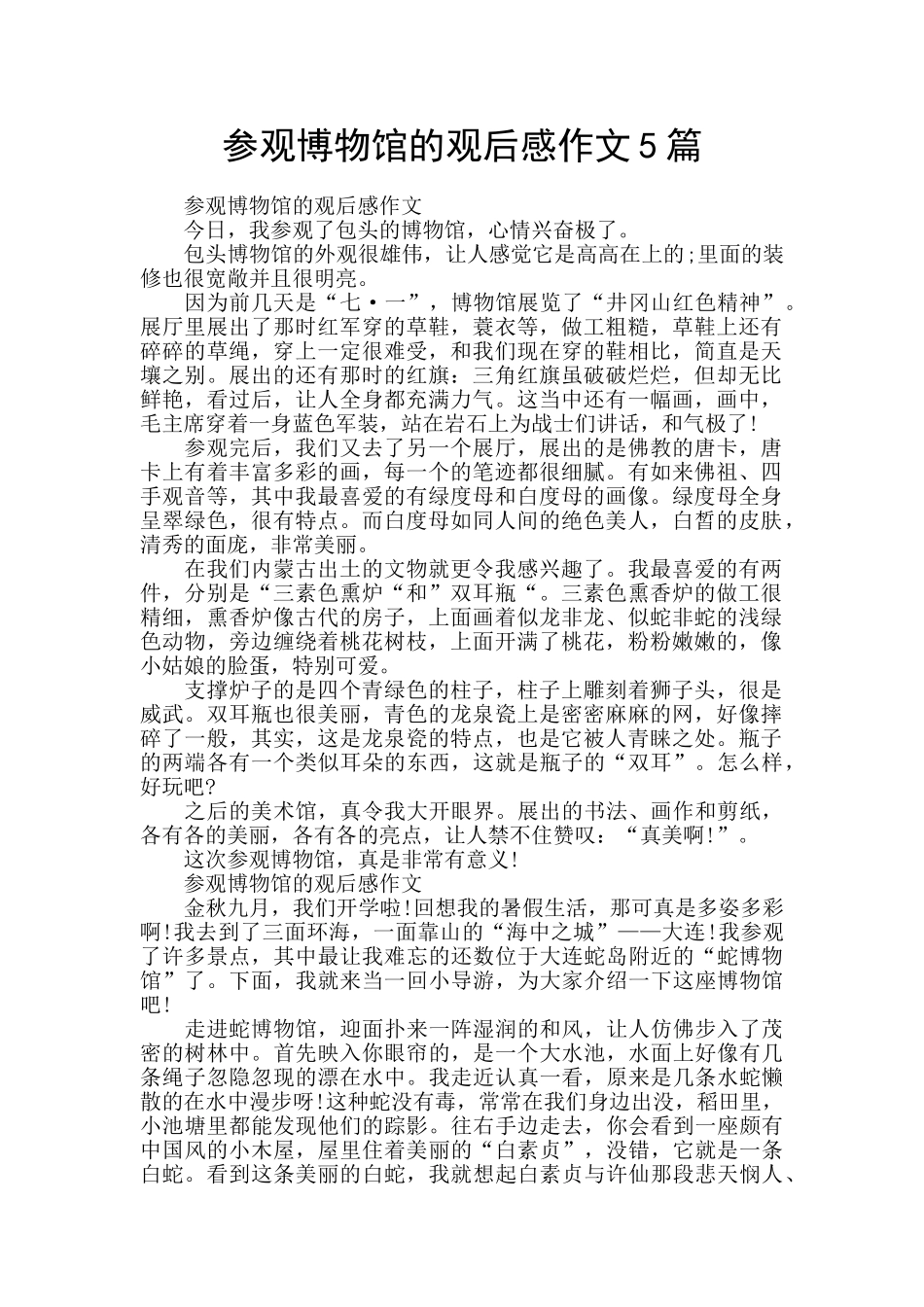 参观博物馆的观后感作文5篇_第1页