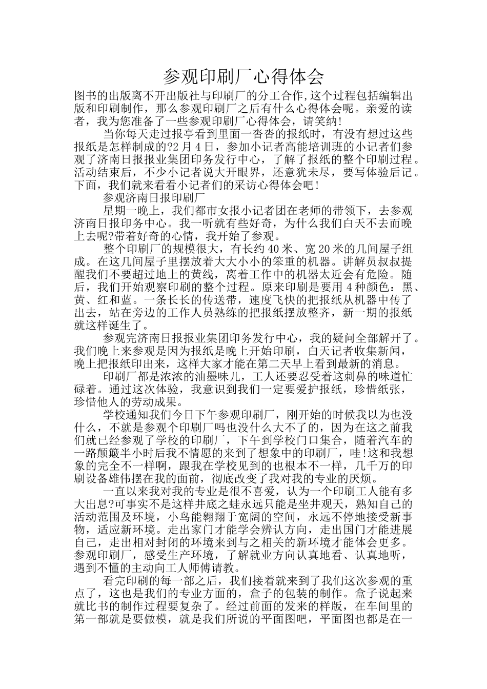 参观印刷厂心得体会_第1页