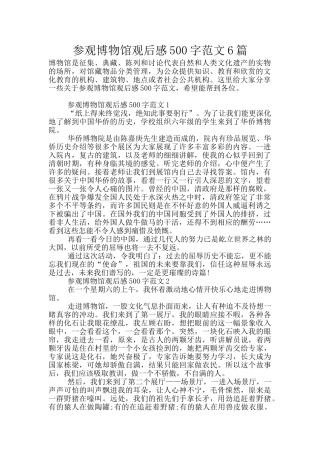 参观博物馆观后感500字范文6篇