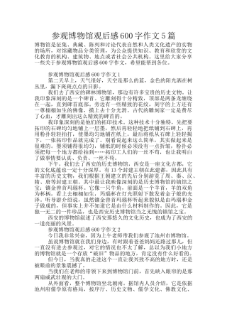 参观博物馆观后感600字作文5篇