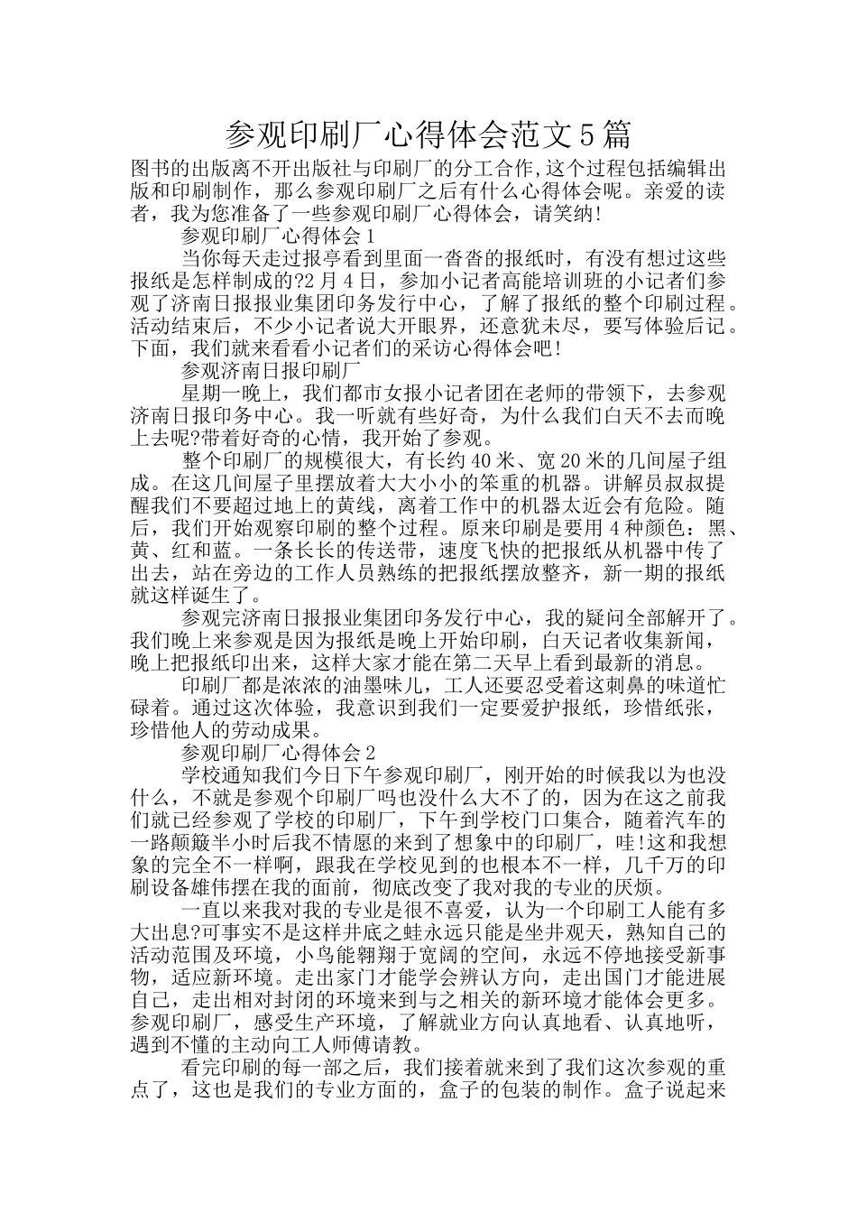 参观印刷厂心得体会范文5篇_第1页