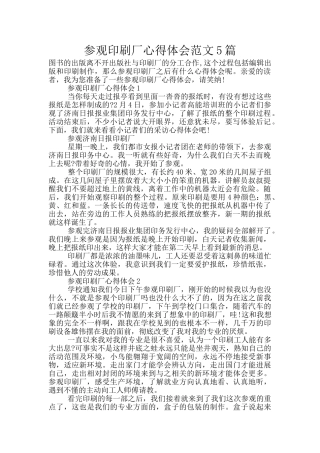 参观印刷厂心得体会范文5篇