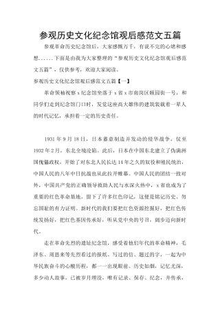 参观历史文化纪念馆观后感范文五篇