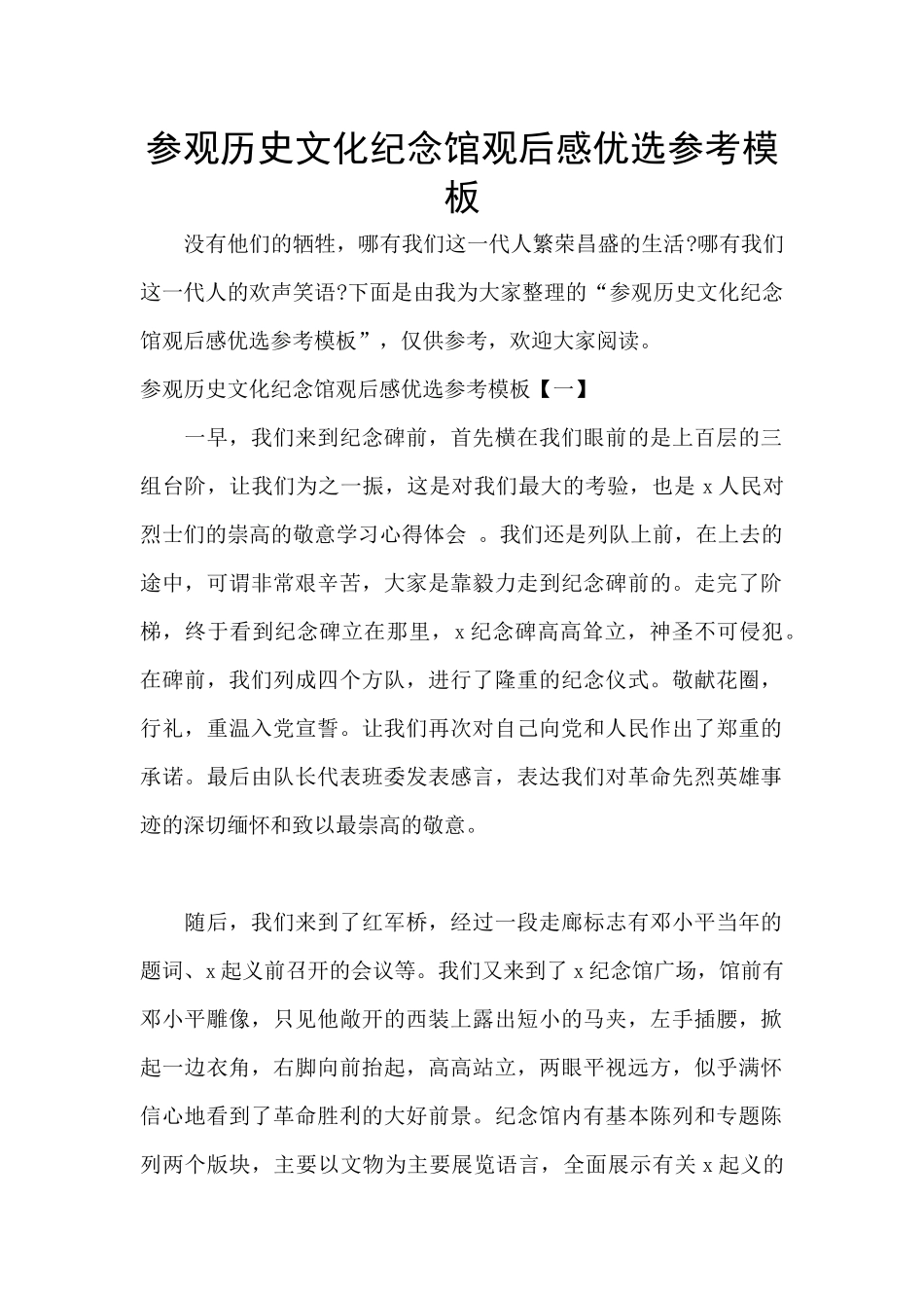 参观历史文化纪念馆观后感优选参考模板_第1页