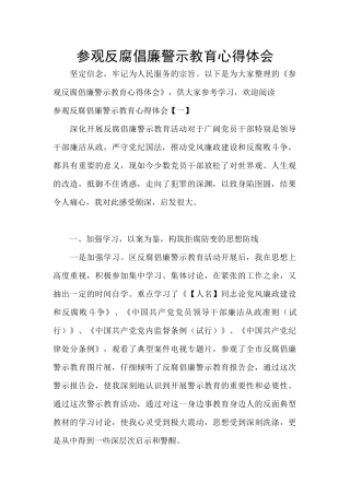 参观反腐倡廉警示教育心得体会