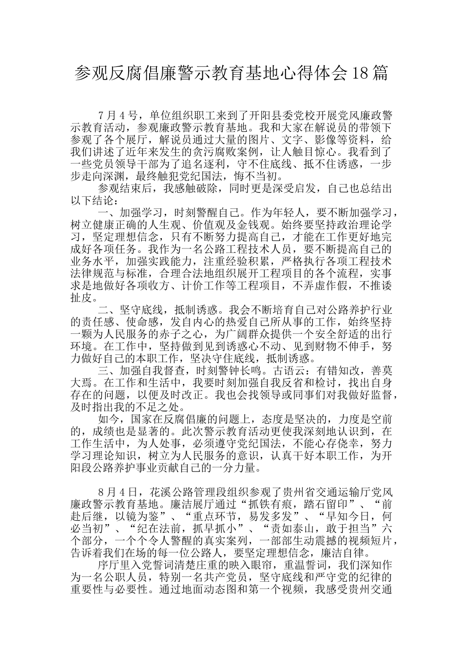 参观反腐倡廉警示教育基地心得体会18篇_第1页