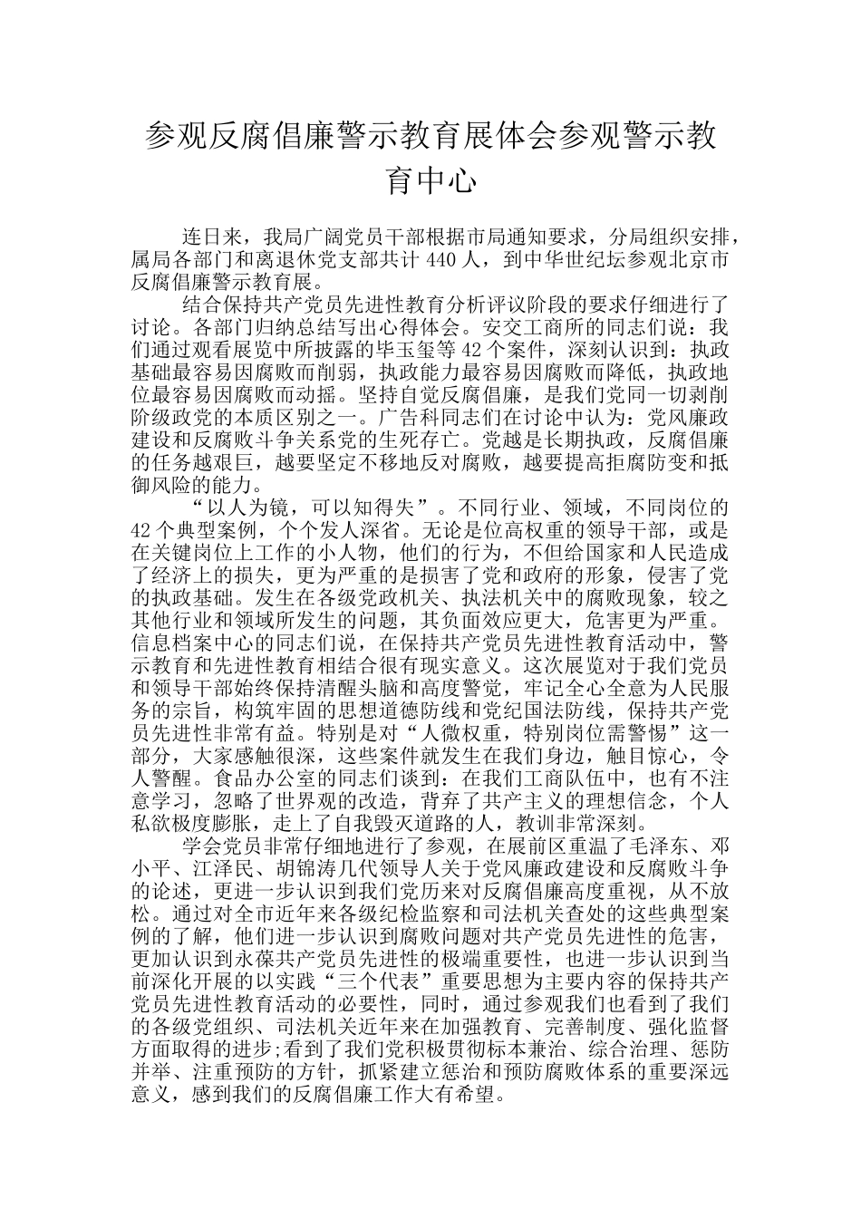 参观反腐倡廉警示教育展体会参观警示教育中心_第1页