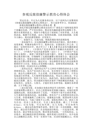参观反腐倡廉警示教育心得体会