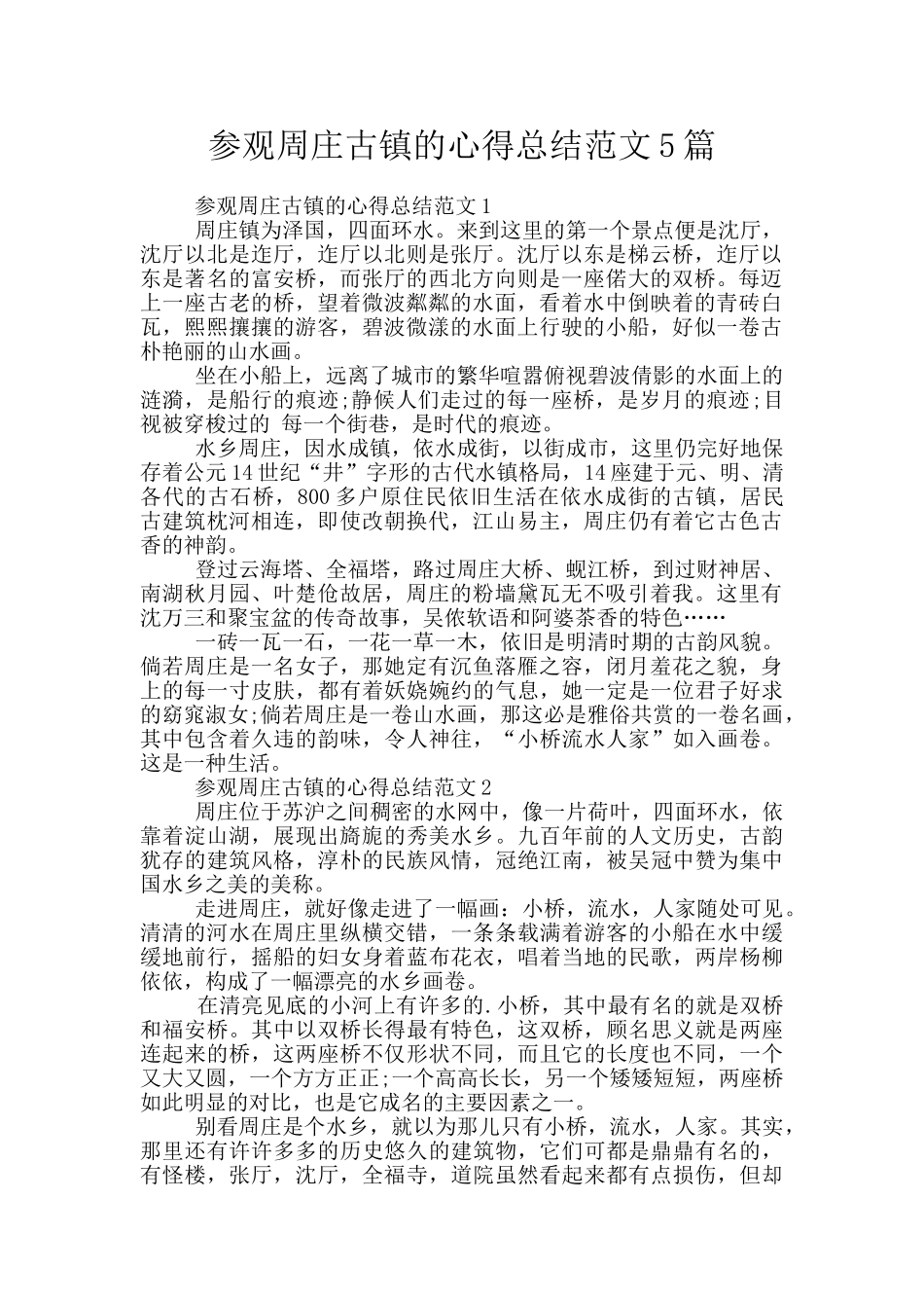 参观周庄古镇的心得总结范文5篇_第1页