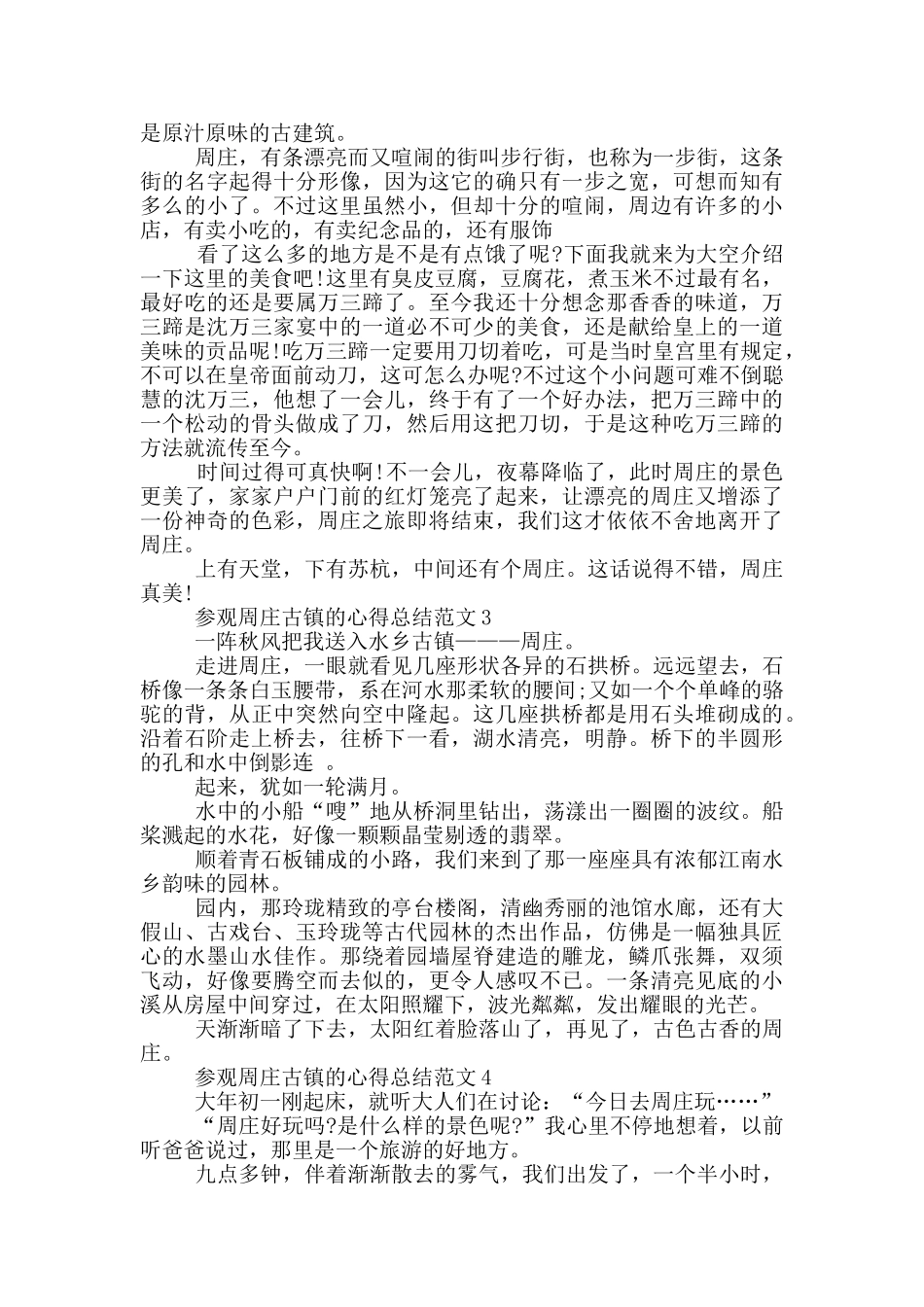 参观周庄古镇的心得总结范文5篇_第2页
