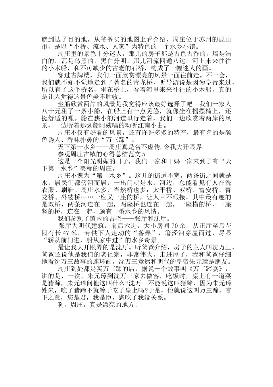 参观周庄古镇的心得总结范文5篇_第3页