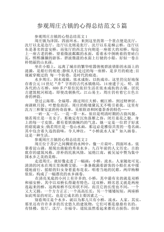 参观周庄古镇的心得总结范文5篇