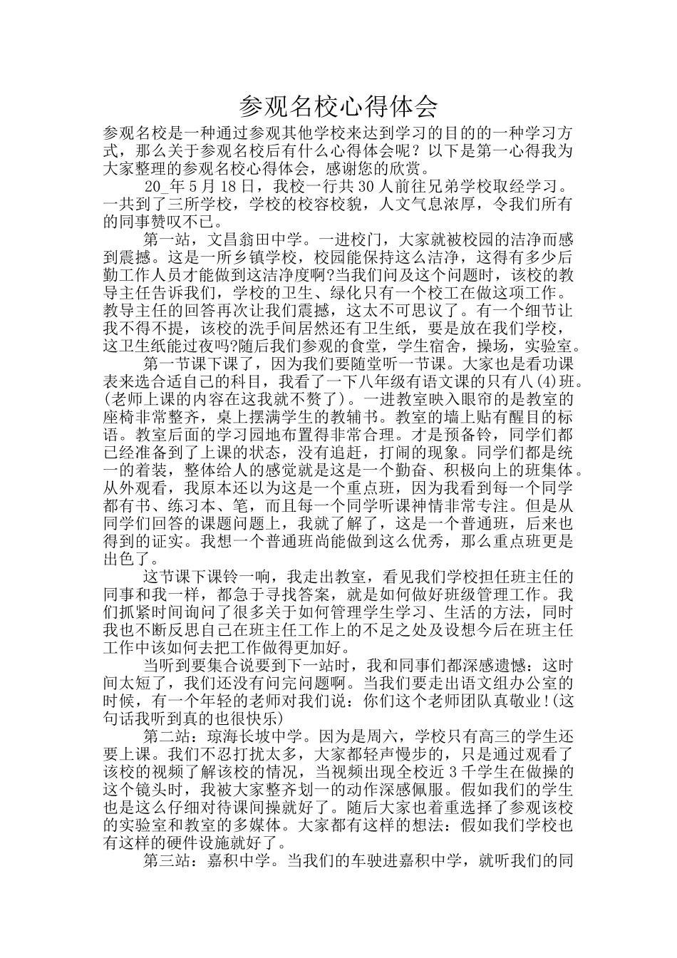 参观名校心得体会_第1页