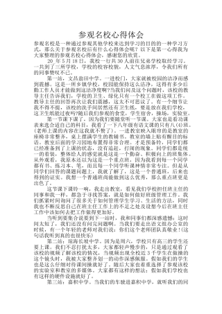 参观名校心得体会