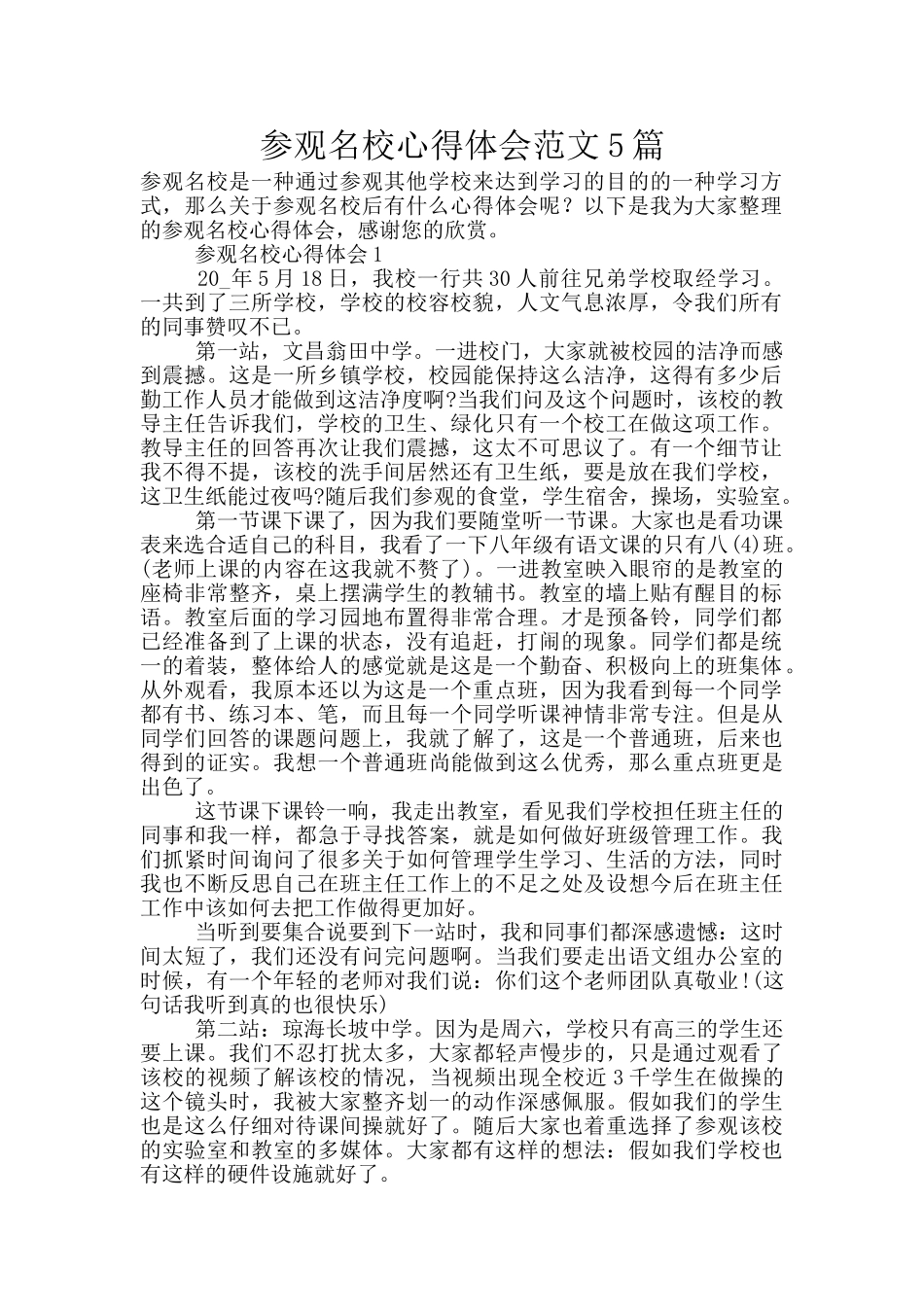 参观名校心得体会范文5篇_第1页