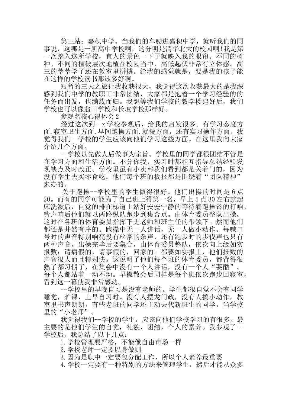 参观名校心得体会范文5篇_第2页