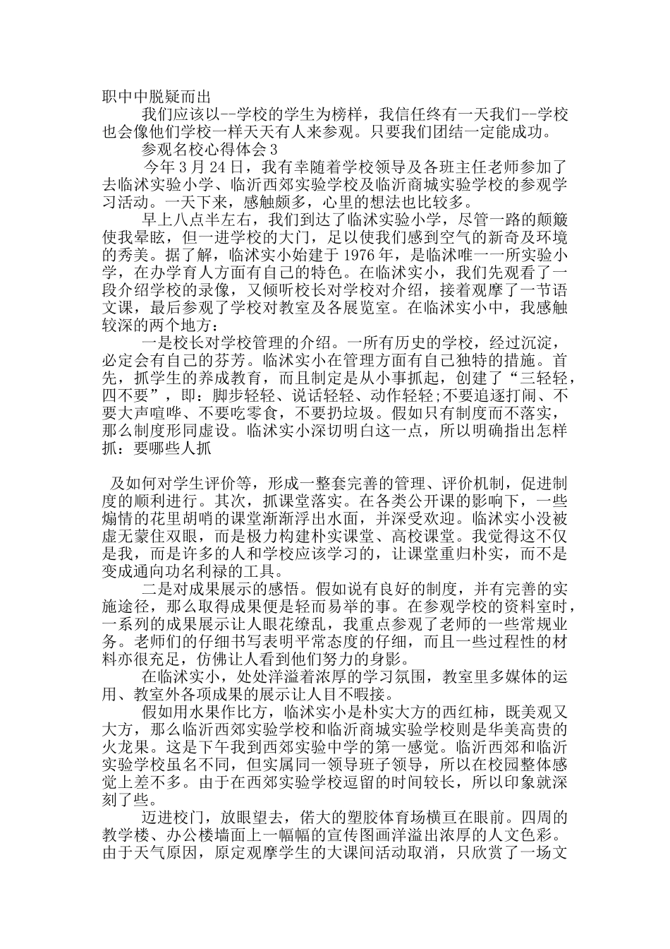 参观名校心得体会范文5篇_第3页