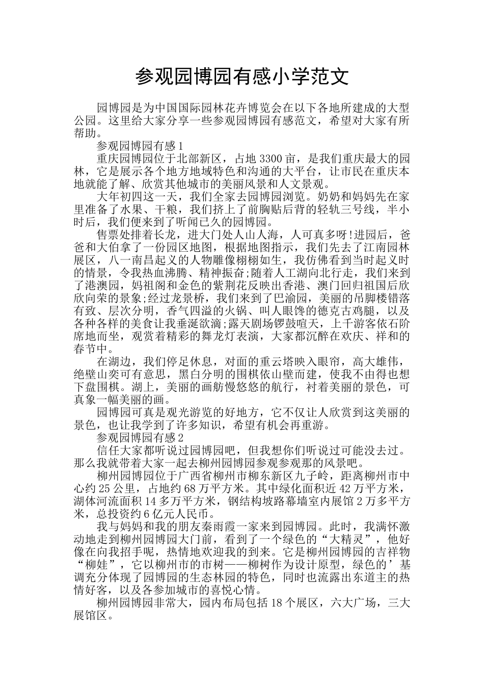 参观园博园有感小学范文_第1页