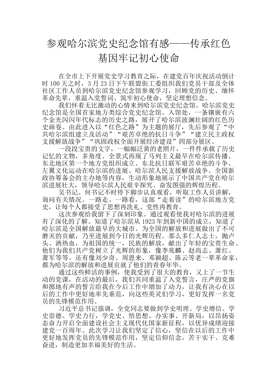 参观哈尔滨党史纪念馆有感——传承红色基因牢记初心使命_第1页