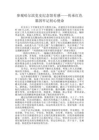 参观哈尔滨党史纪念馆有感——传承红色基因牢记初心使命