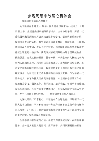 参观周恩来故居心得体会