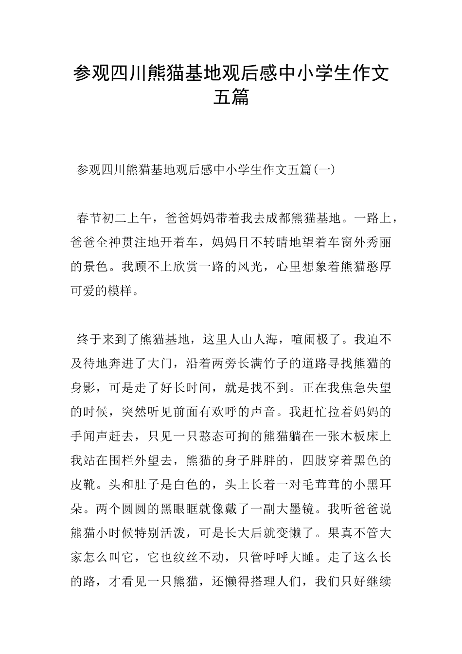 参观四川熊猫基地观后感中小学生作文五篇_第1页