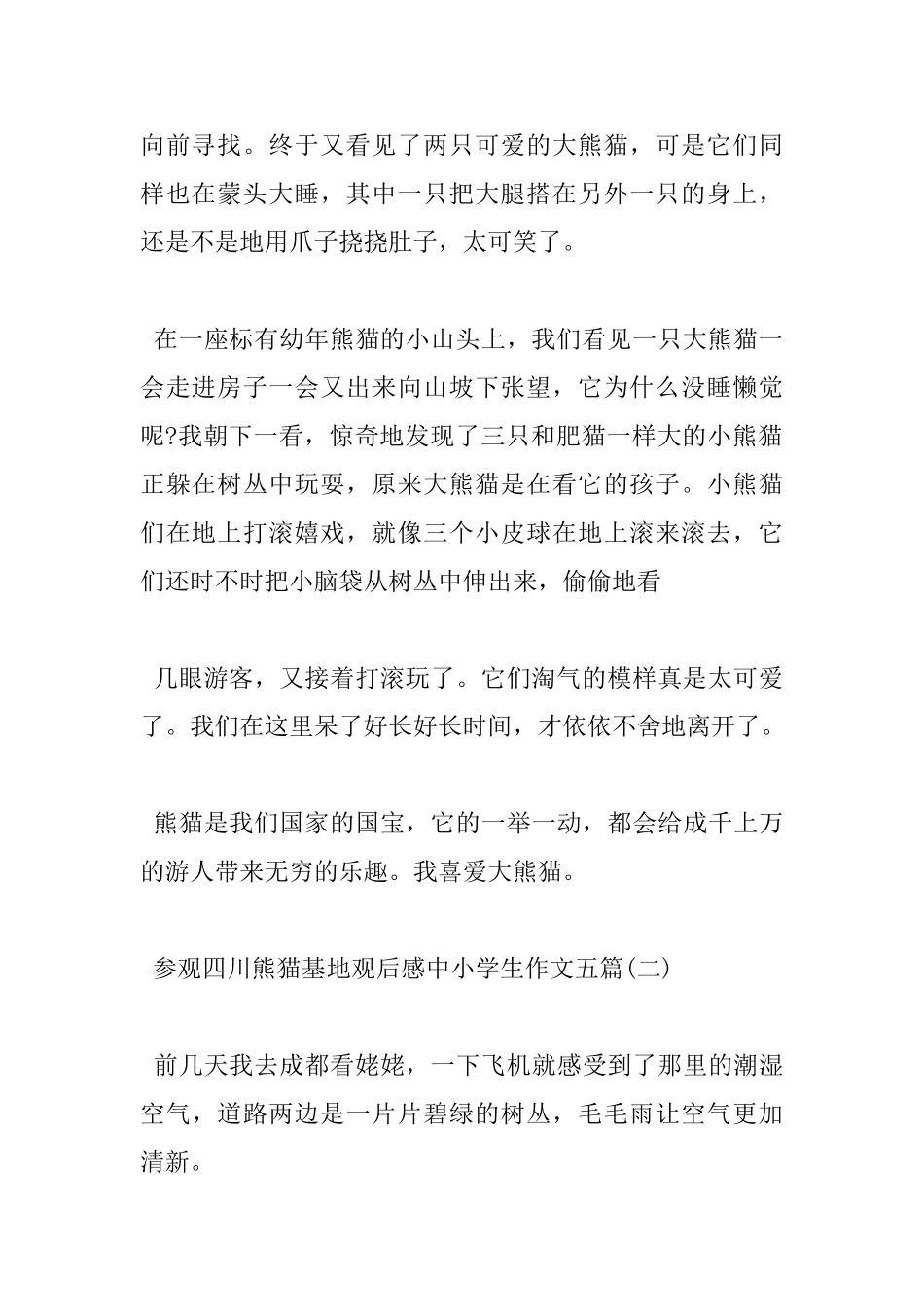 参观四川熊猫基地观后感中小学生作文五篇_第2页
