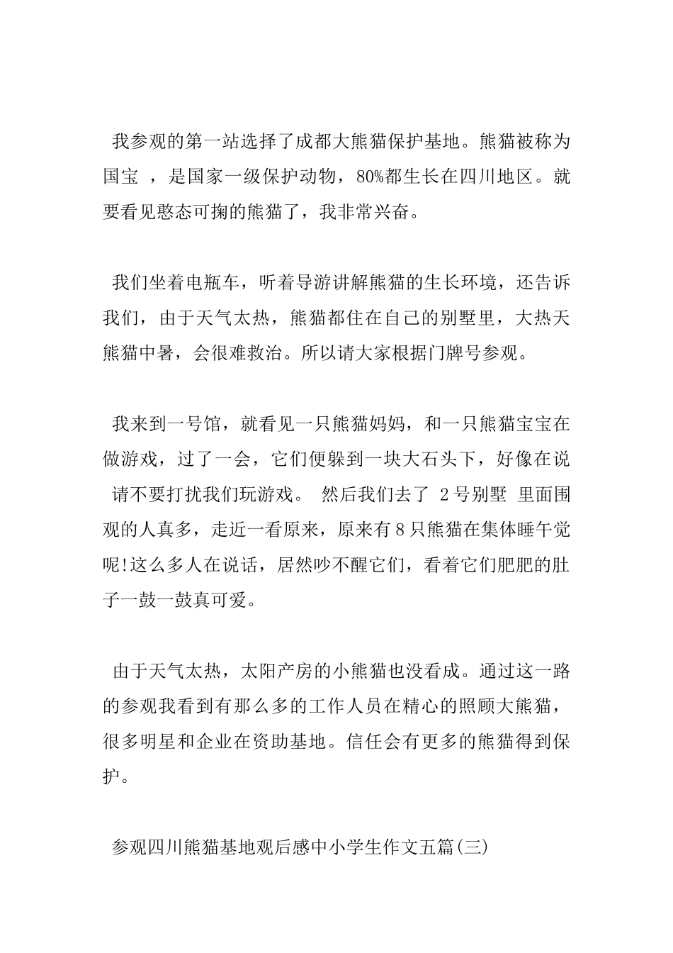 参观四川熊猫基地观后感中小学生作文五篇_第3页