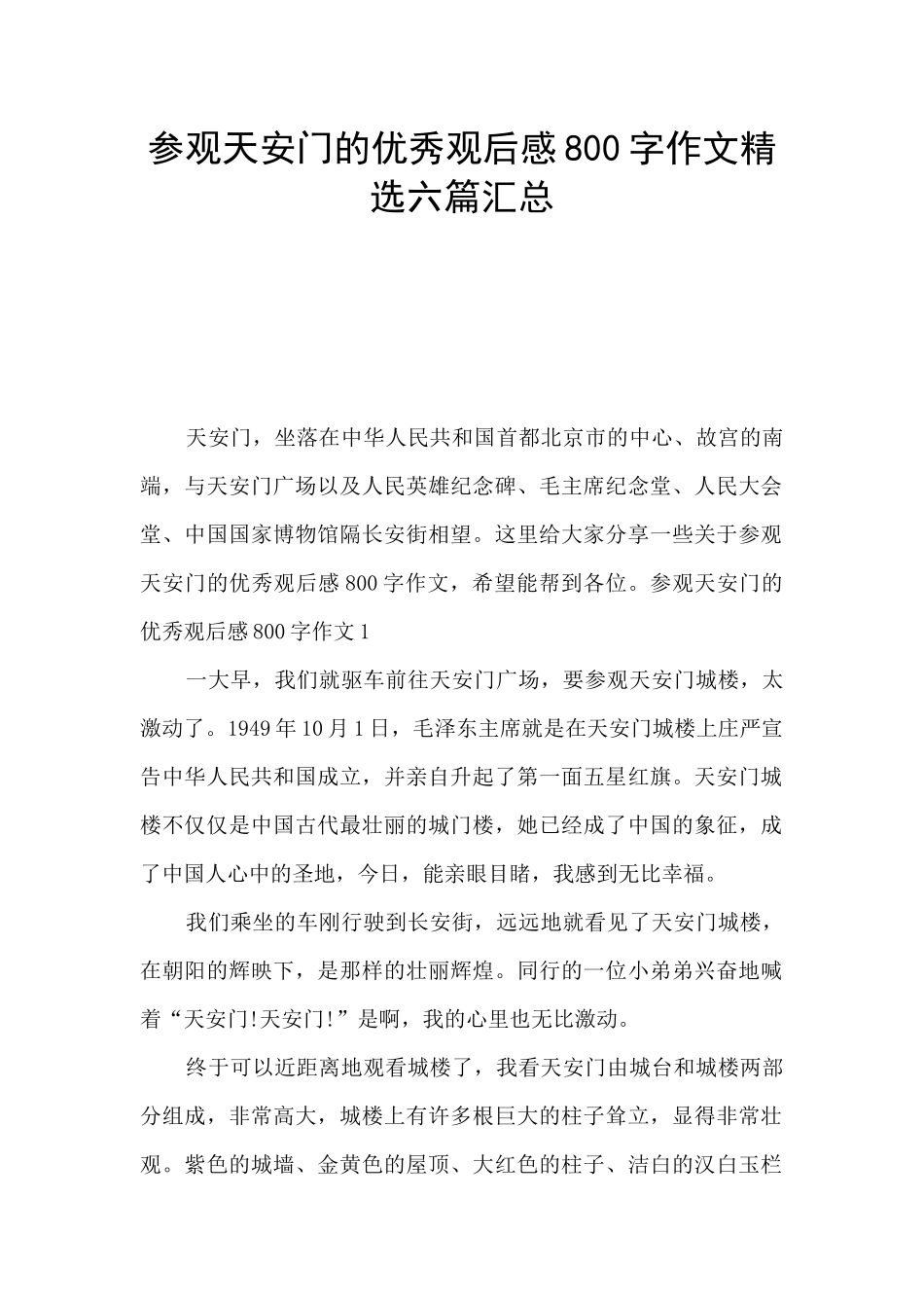 参观天安门的优秀观后感800字作文精选六篇汇总_第1页