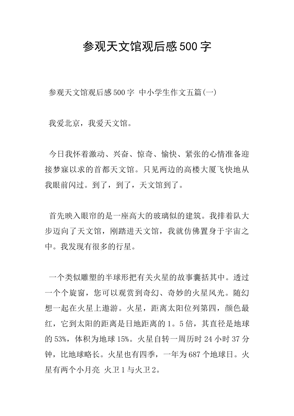 参观天文馆观后感500字_第1页