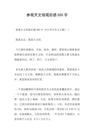 参观天文馆观后感500字