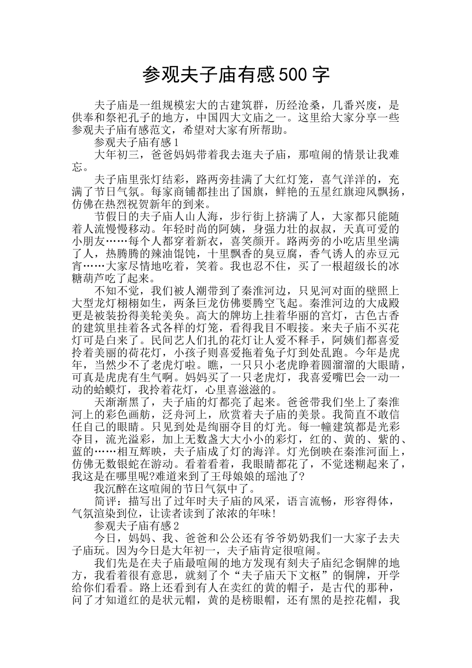 参观夫子庙有感500字_第1页