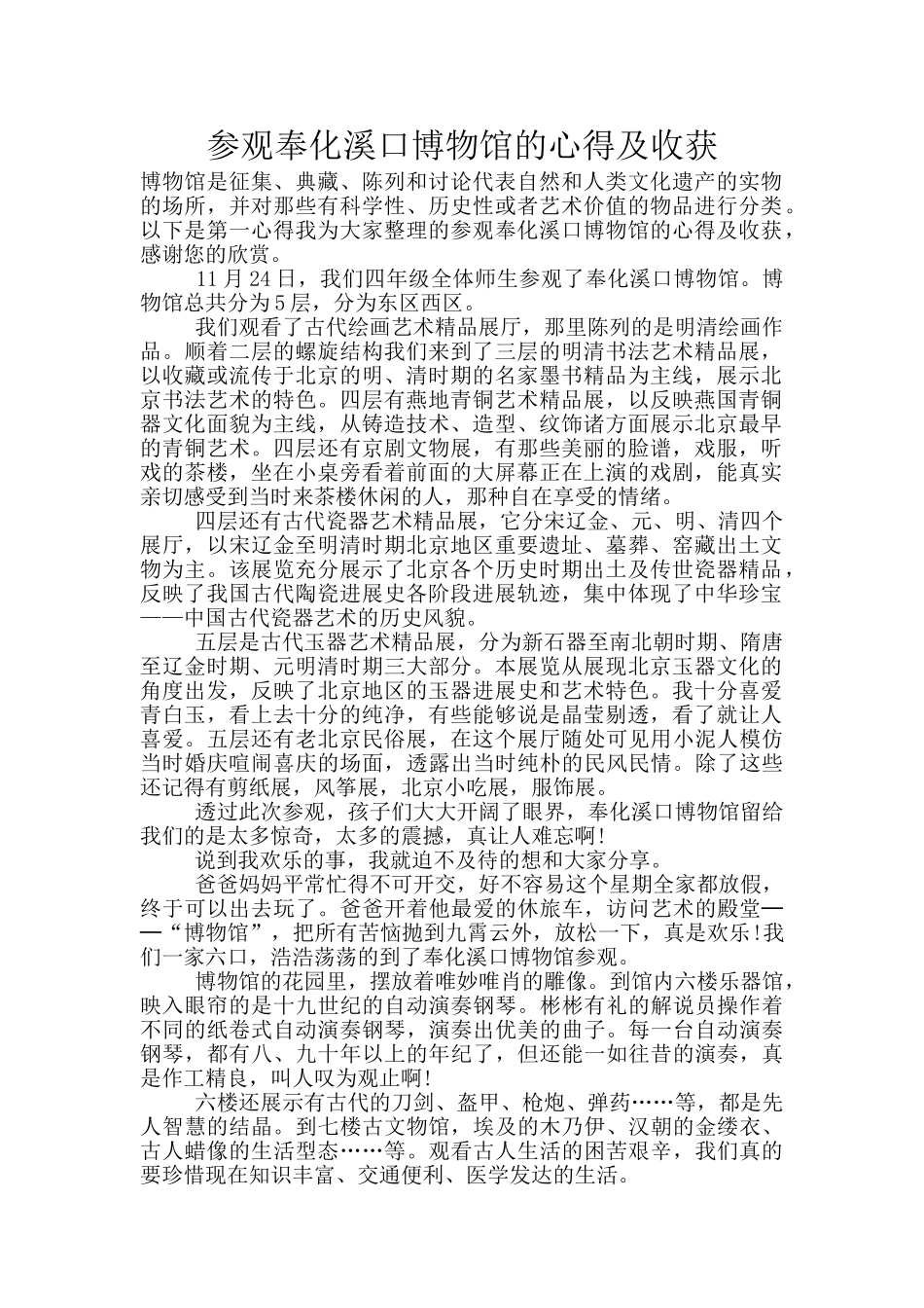 参观奉化溪口博物馆的心得及收获_第1页