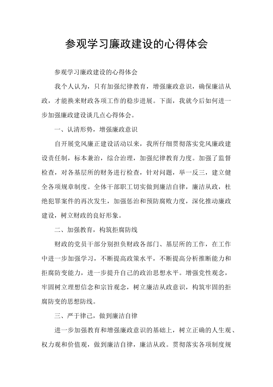 参观学习廉政建设的心得体会_第1页