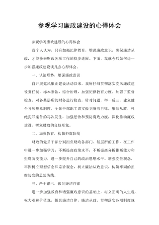 参观学习廉政建设的心得体会