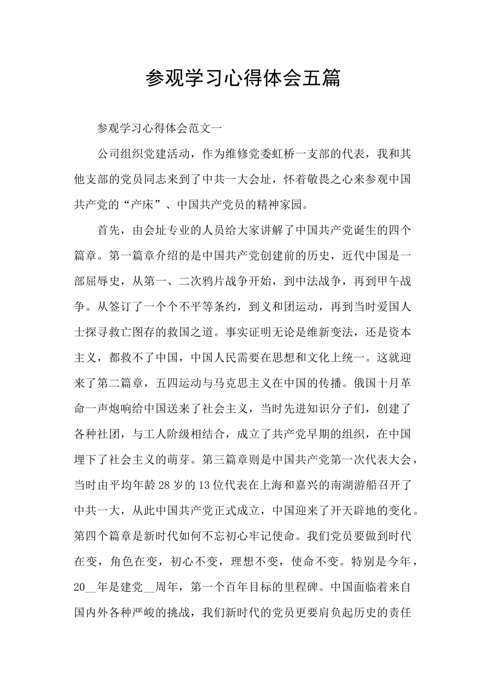 参观学习心得体会五篇_第1页