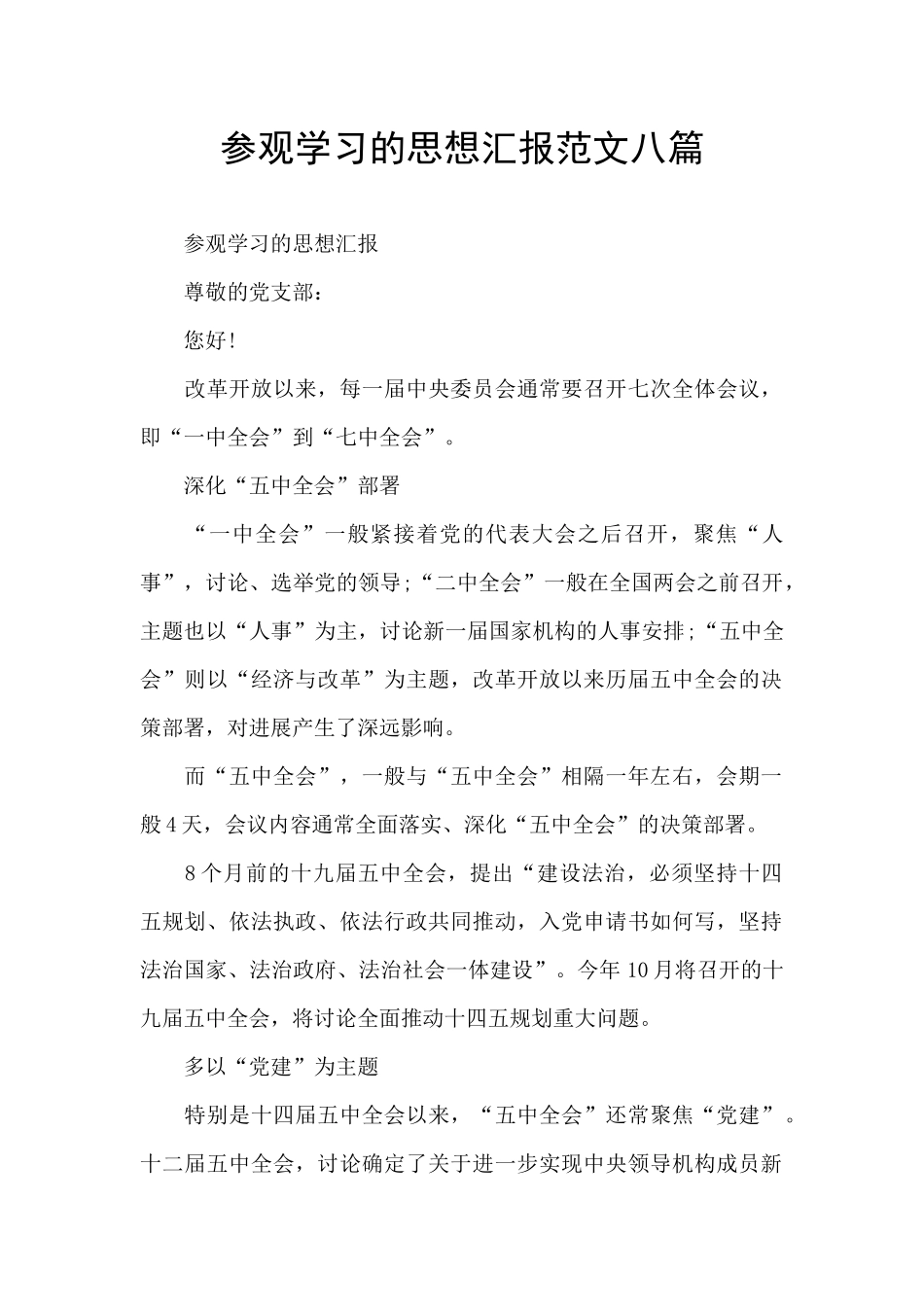 参观学习的思想汇报范文八篇_第1页