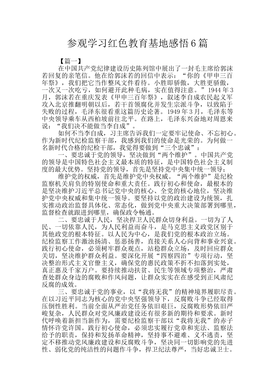 参观学习红色教育基地感悟6篇_第1页