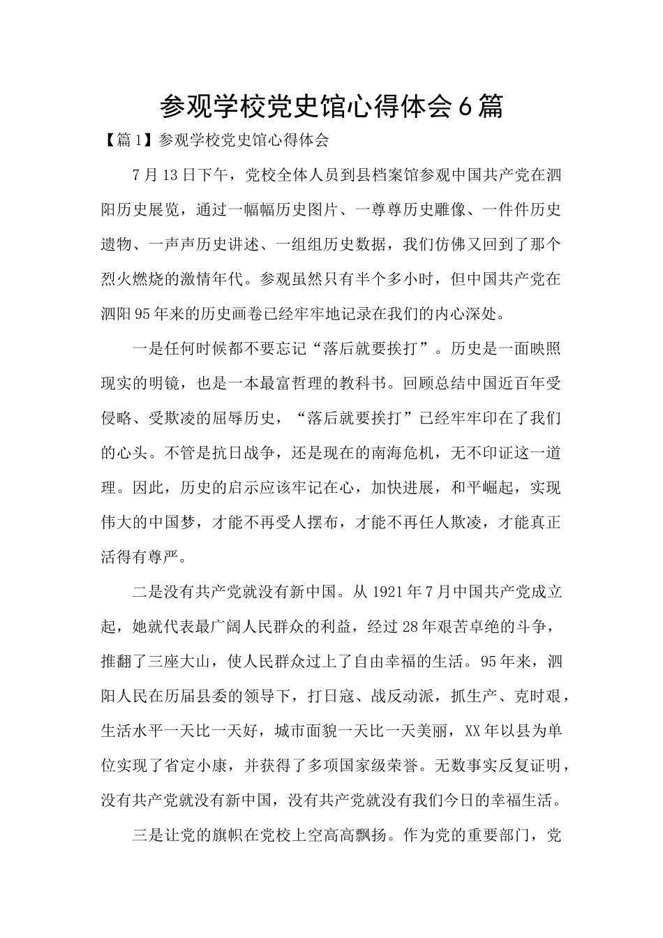 参观学校党史馆心得体会6篇_第1页