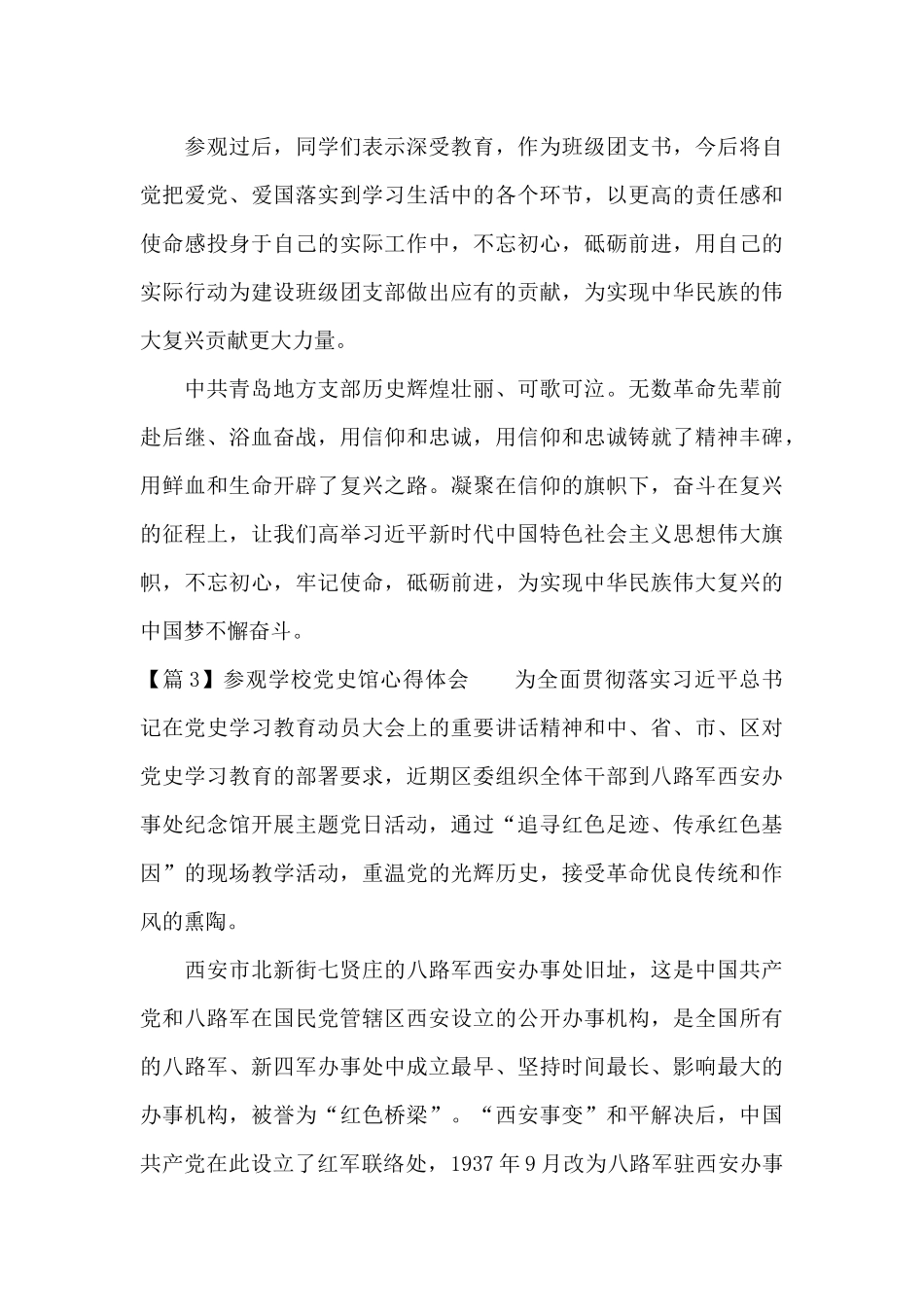 参观学校党史馆心得体会6篇_第3页