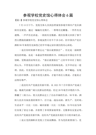 参观学校党史馆心得体会6篇