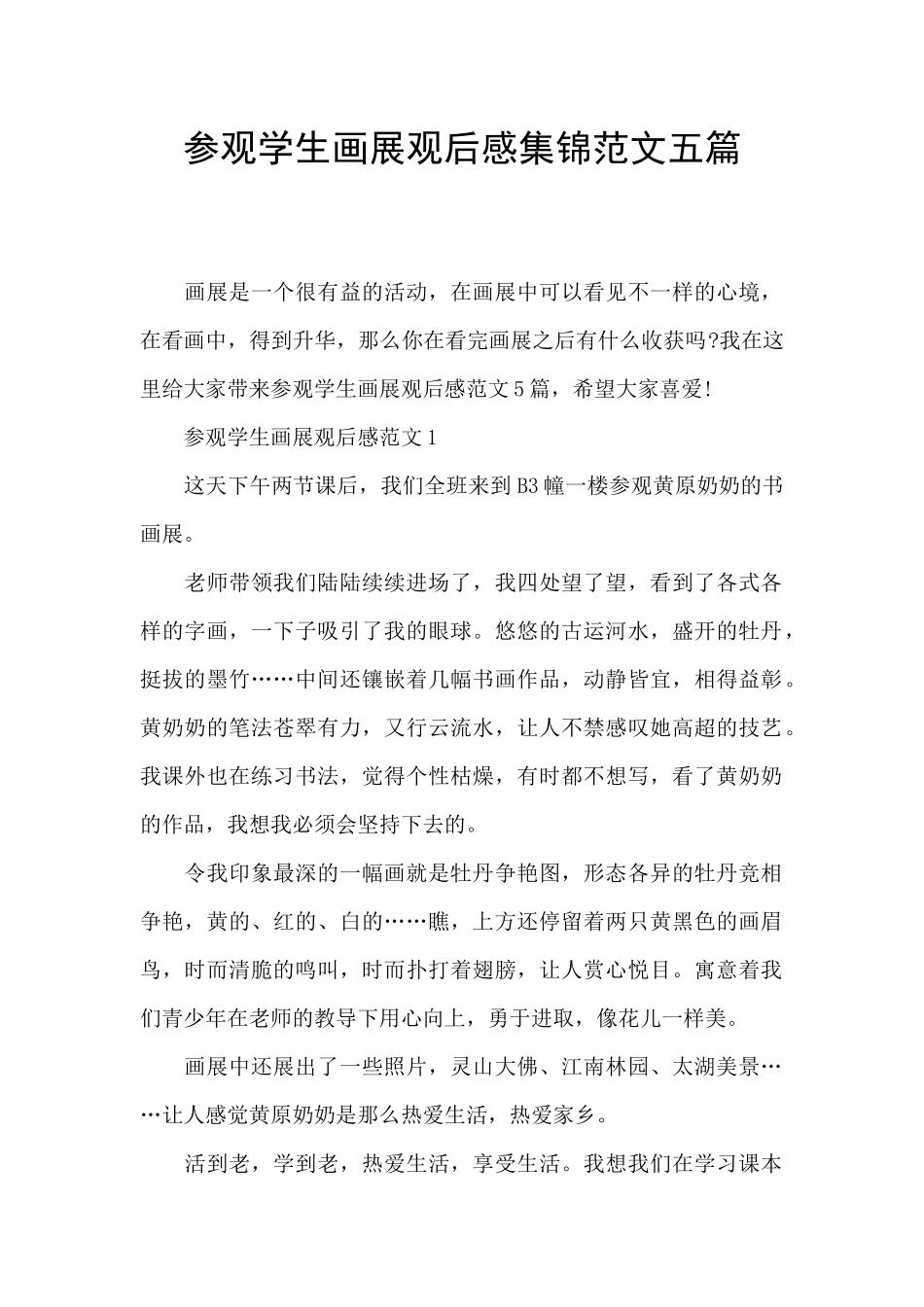 参观学生画展观后感集锦范文五篇_第1页