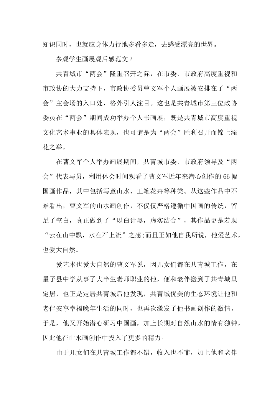 参观学生画展观后感集锦范文五篇_第2页