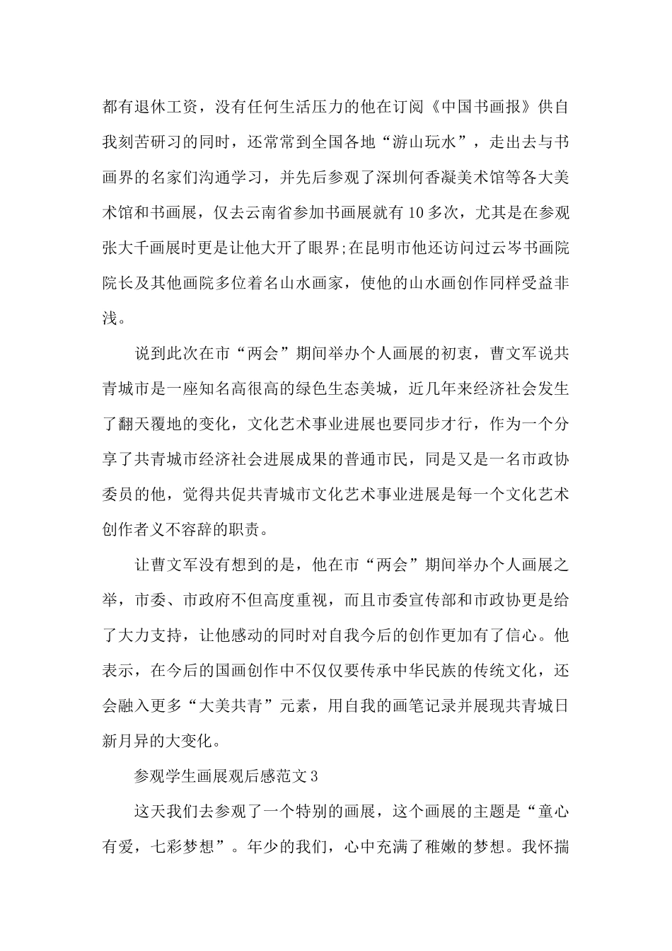 参观学生画展观后感集锦范文五篇_第3页