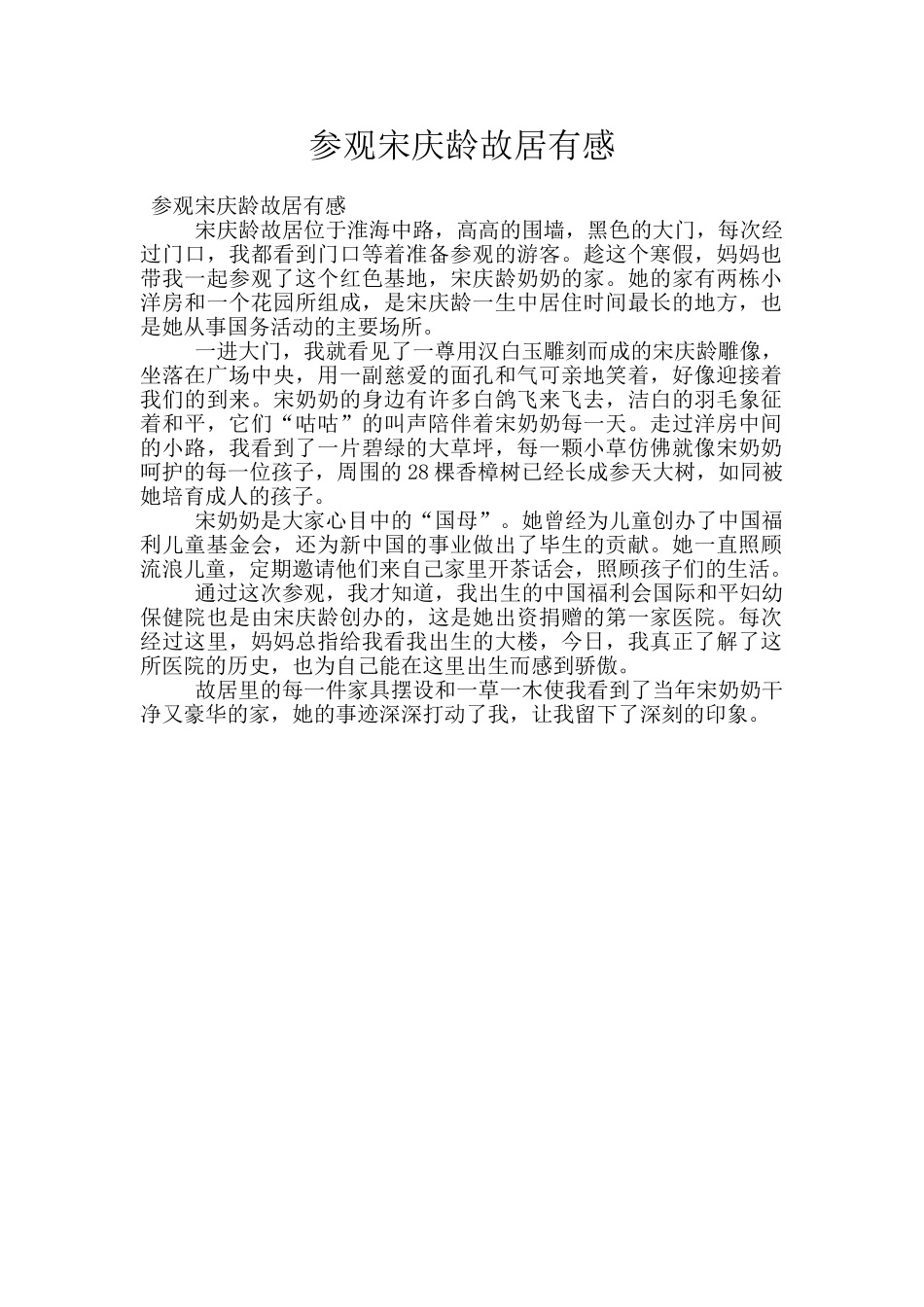 参观宋庆龄故居有感_第1页