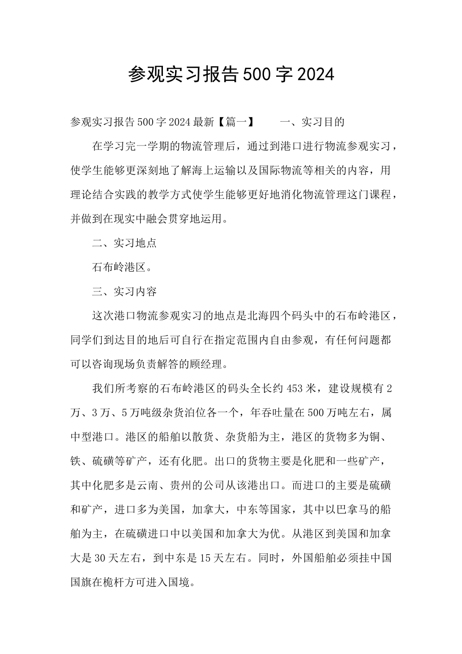 参观实习报告500字2024_第1页